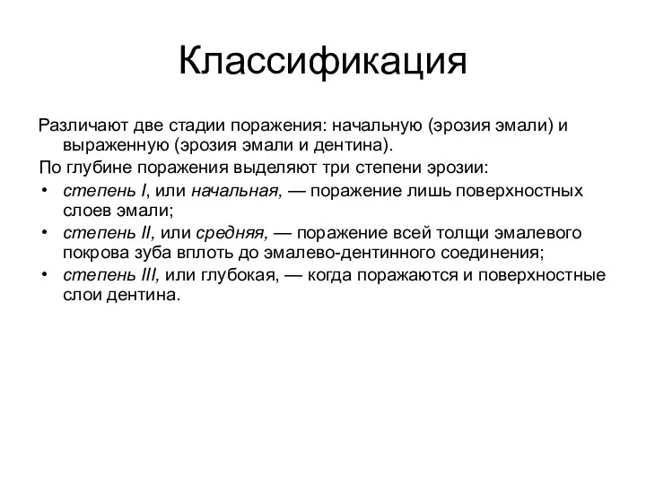 Классификация Различают две стадии поражения: начальную (эрозия эмали) и выраженную