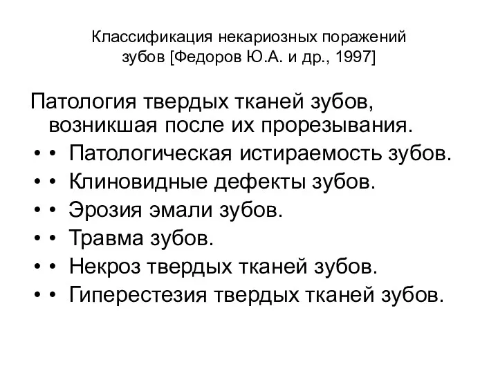 Классификация некариозных поражений зубов [Федоров Ю.А. и др., 1997] Патология