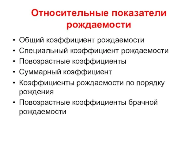 Относительные показатели рождаемости Общий коэффициент рождаемости Специальный коэффициент рождаемости Повозрастные