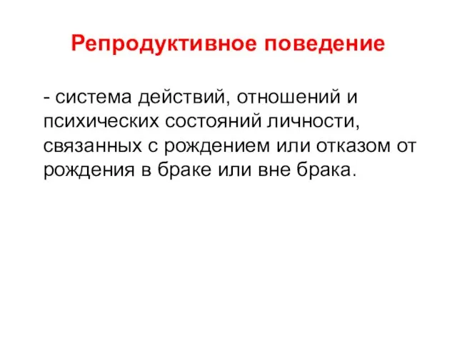 Репродуктивное поведение - система действий, отношений и психических состояний личности,