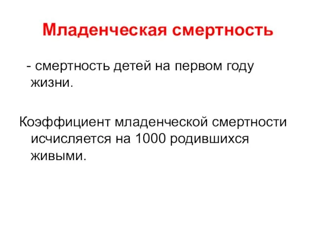 Младенческая смертность - смертность детей на первом году жизни. Коэффициент