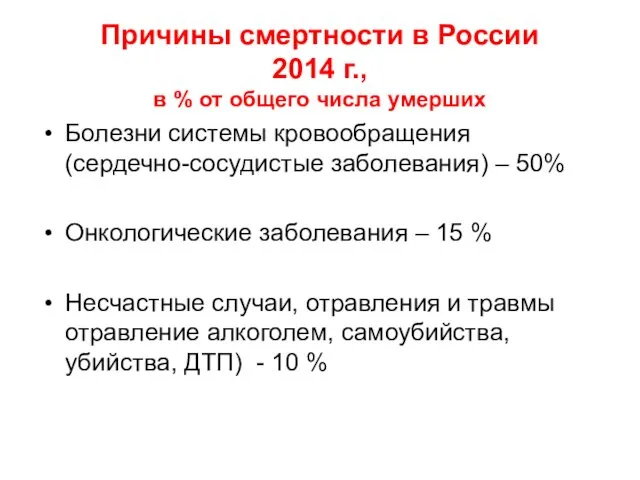 Причины смертности в России 2014 г., в % от общего