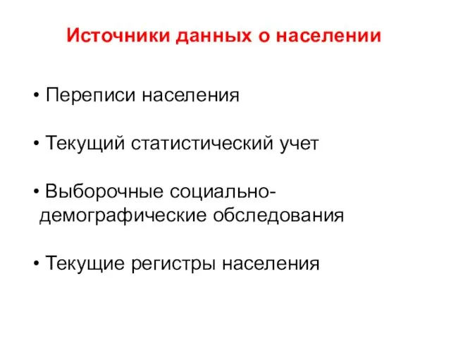 Источники данных о населении Переписи населения Текущий статистический учет Выборочные социально- демографические обследования Текущие регистры населения