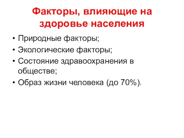 Факторы, влияющие на здоровье населения Природные факторы; Экологические факторы; Состояние