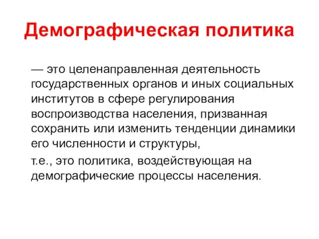 Демографическая политика — это целенаправленная деятельность государственных органов и иных