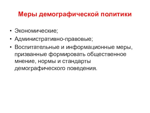 Меры демографической политики Экономические; Административно-правовые; Воспитательные и информационные меры, призванные