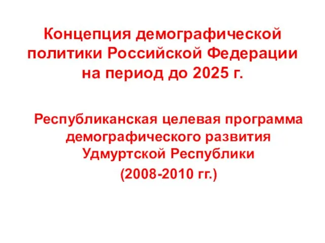 Концепция демографической политики Российской Федерации на период до 2025 г.