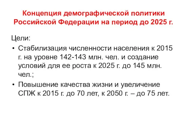 Концепция демографической политики Российской Федерации на период до 2025 г.