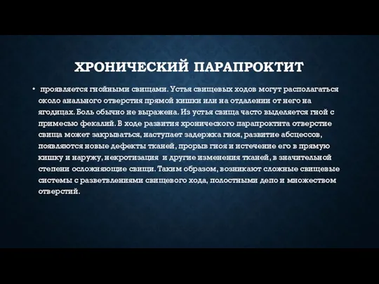 ХРОНИЧЕСКИЙ ПАРАПРОКТИТ проявляется гнойными свищами. Устья свищевых ходов могут располагаться