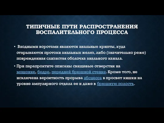 ТИПИЧНЫЕ ПУТИ РАСПРОСТРАНЕНИЯ ВОСПАЛИТЕЛЬНОГО ПРОЦЕССА Входными воротами являются анальные крипты,