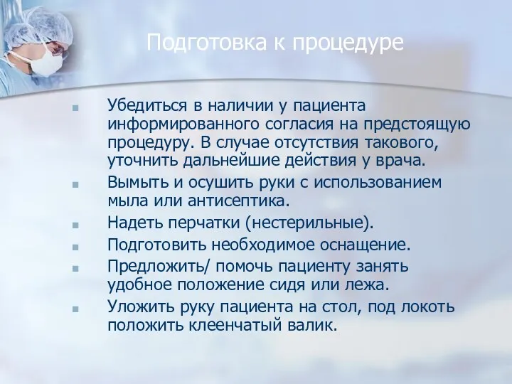 Подготовка к процедуре Убедиться в наличии у пациента информированного согласия