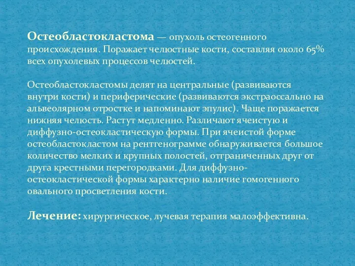 Остеобластокластома — опухоль остеогенного происхождения. Поражает челюстные кости, составляя около