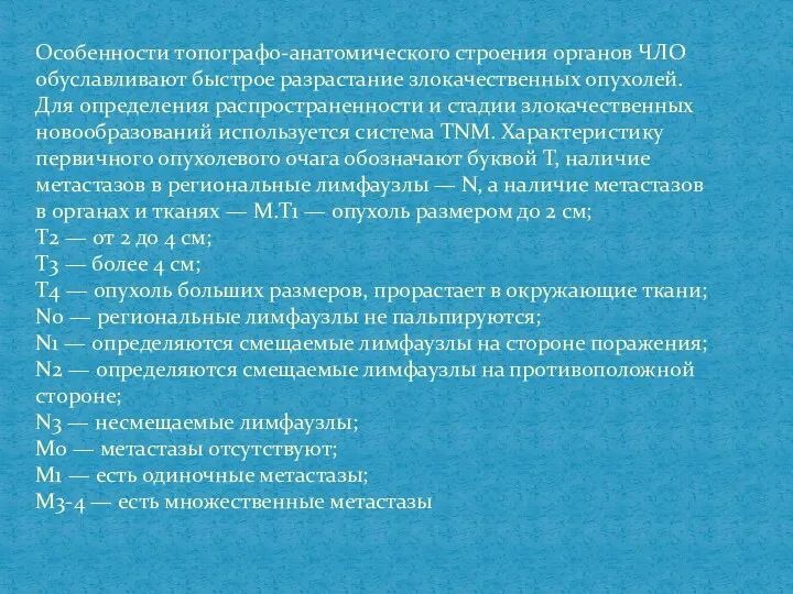 Особенности топографо-анатомического строения органов ЧЛО обуславливают быстрое разрастание злокачественных опухолей.