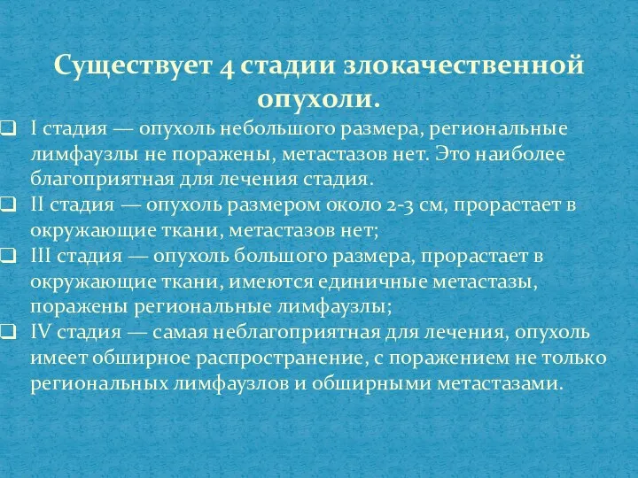 Существует 4 стадии злокачественной опухоли. I стадия — опухоль небольшого