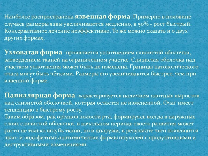 Наиболее распространена язвенная форма. Примерно в половине случаев размеры язвы