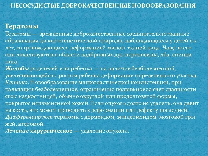 НЕСОСУДИСТЫЕ ДОБРОКАЧЕСТВЕННЫЕ НОВООБРАЗОВАНИЯ Тератомы Тератомы — врожденные доброкачественные соединительнотканные образо­вания