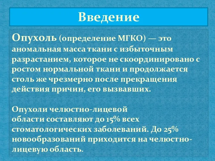 Опухоль (определение МГКО) — это аномальная масса ткани с избыточным