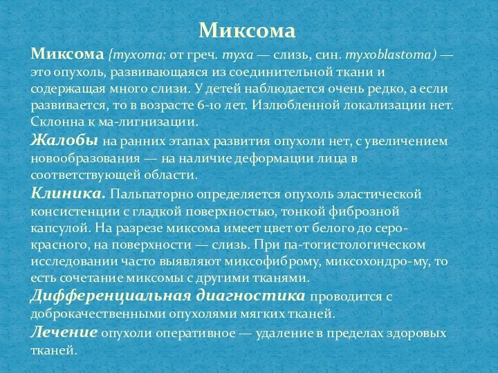 Миксома Миксома {myxoma; от греч. туха — слизь, син. myxoblastoma)