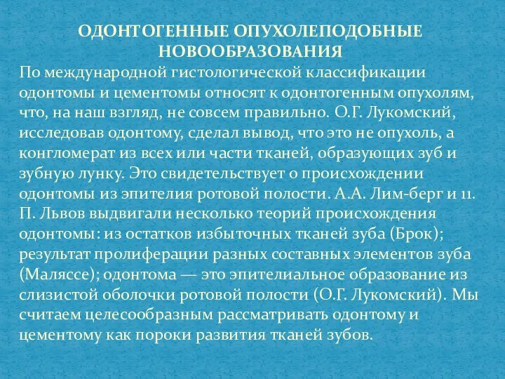 ОДОНТОГЕННЫЕ ОПУХОЛЕПОДОБНЫЕ НОВООБРАЗОВАНИЯ По международной гистологической классификации одонтомы и цементомы