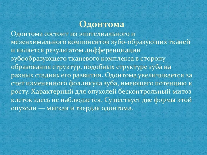 Одонтома Одонтома состоит из эпителиального и мезенхимального компонентов зубо-образующих тканей