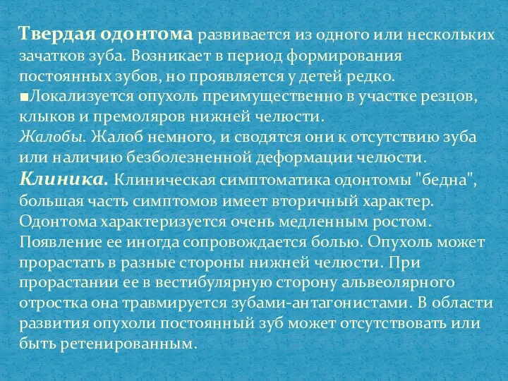 Твердая одонтома развивается из одного или нескольких зачатков зуба. Воз­никает