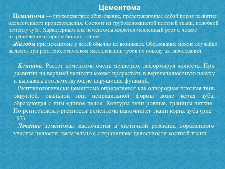 Цементома Цементома — опухолевидное образование, представляющее собой порок раз­вития одонтогенного