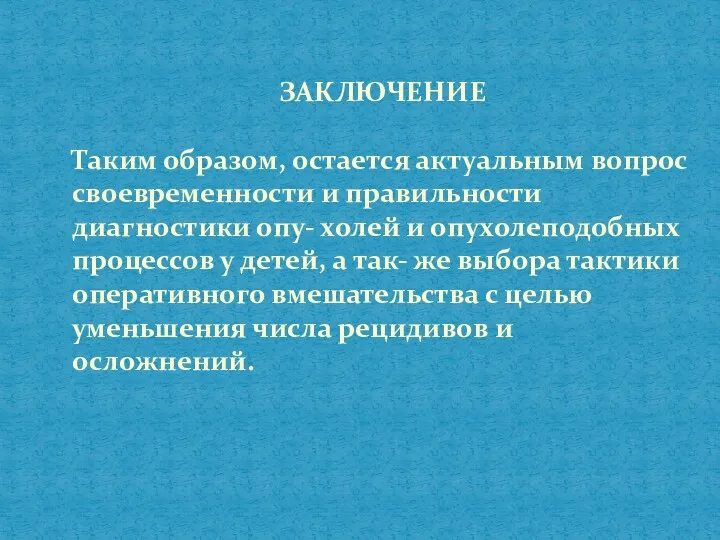 ЗАКЛЮЧЕНИЕ Таким образом, остается актуальным вопрос своевременности и правильности диагностики