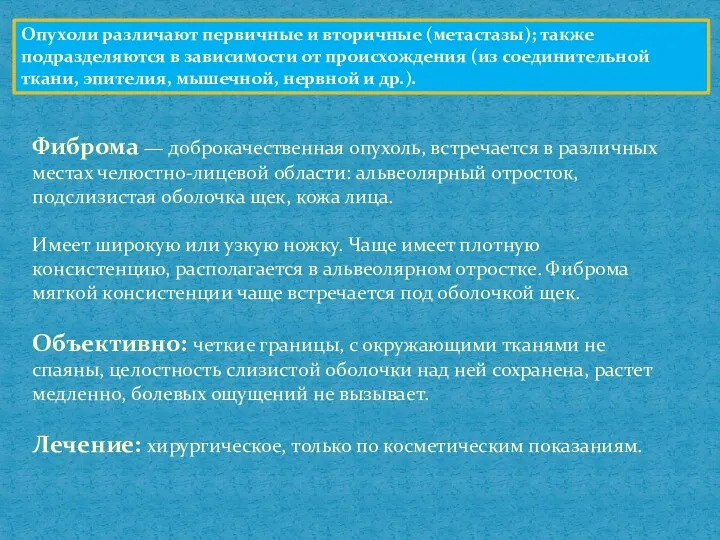 Опухоли различают первичные и вторичные (метастазы); также подразделяются в зависимости