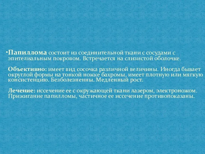 Папиллома состоит из соединительной ткани с сосудами с эпителиальным покровом.