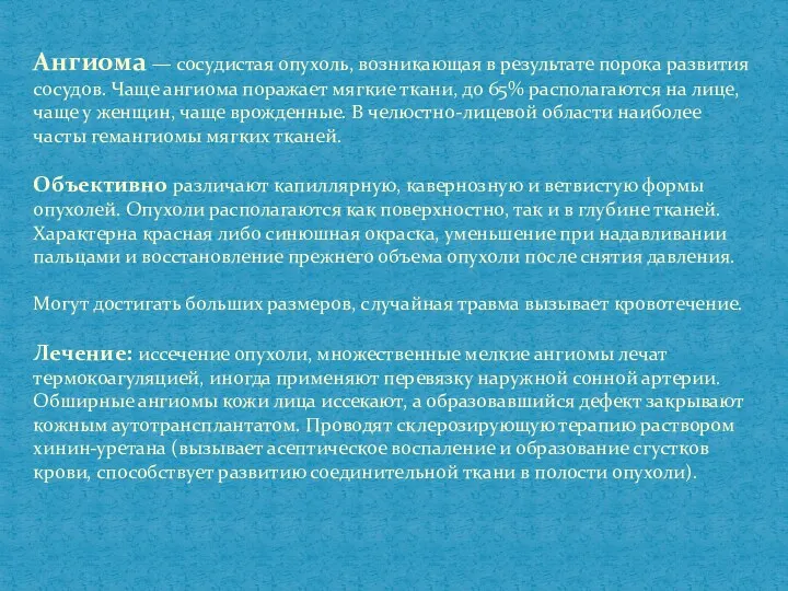 Ангиома — сосудистая опухоль, возникающая в результате порока развития сосудов.