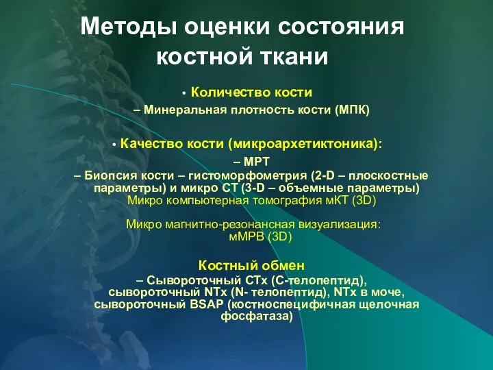 Количество кости – Минеральная плотность кости (МПК) Качество кости (микроархетиктоника):