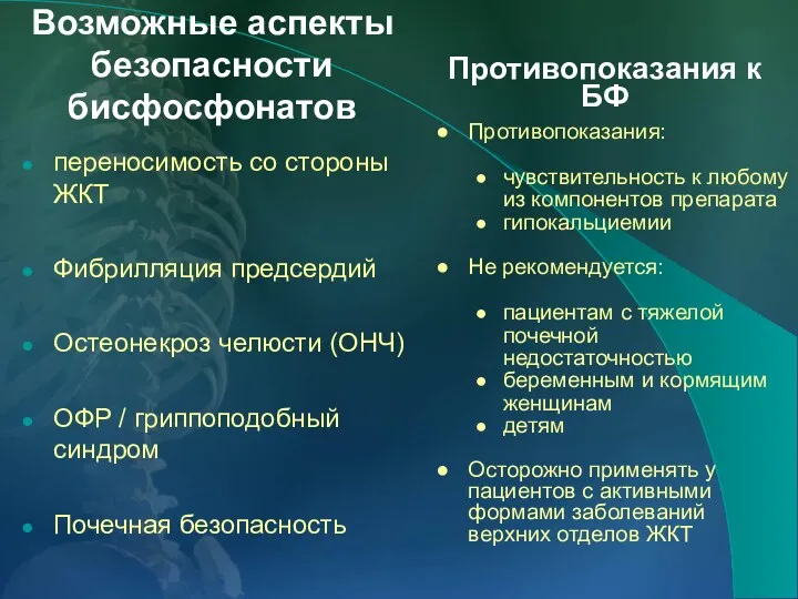 Возможные аспекты безопасности бисфоcфонатов переносимость со стороны ЖКТ Фибрилляция предсердий