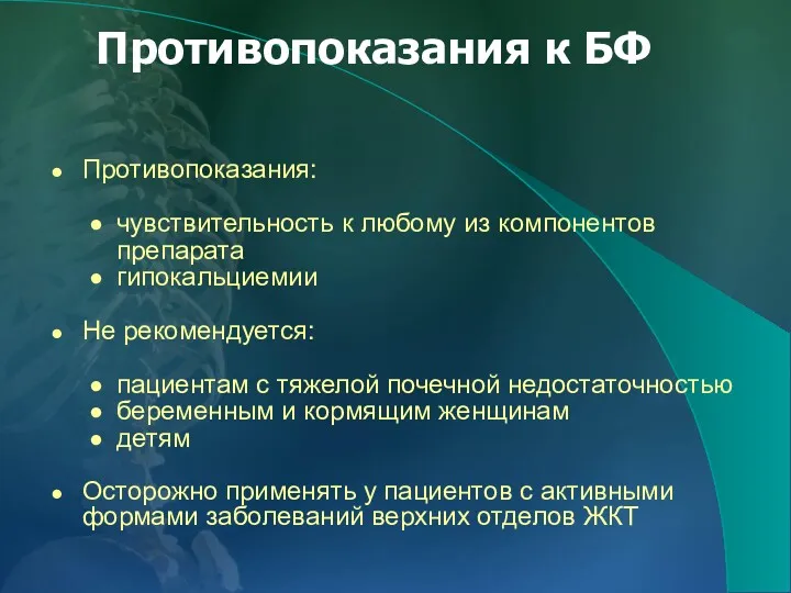 Противопоказания к БФ Противопоказания: чувствительность к любому из компонентов препарата