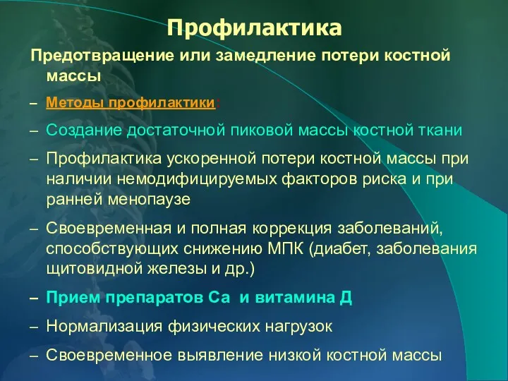 Профилактика Предотвращение или замедление потери костной массы Методы профилактики: Создание