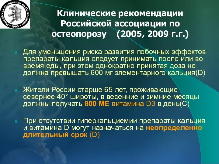 Клинические рекомендации Российской ассоциации по остеопорозу (2005, 2009 г.г.) Для