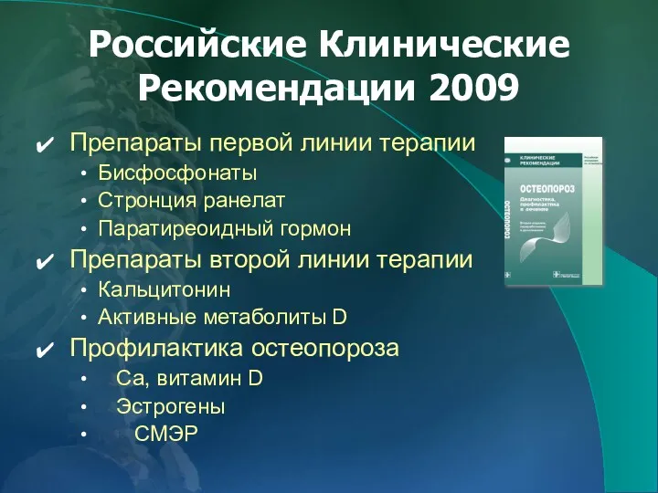 Российские Клинические Рекомендации 2009 Препараты первой линии терапии Бисфосфонаты Стронция