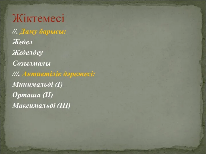 //. Даму барысы: Жедел Жеделдеу Созылмалы ///. Активтілік дәрежесі: Минимальді (I) Орташа (II) Максимальді (III) Жіктемесі