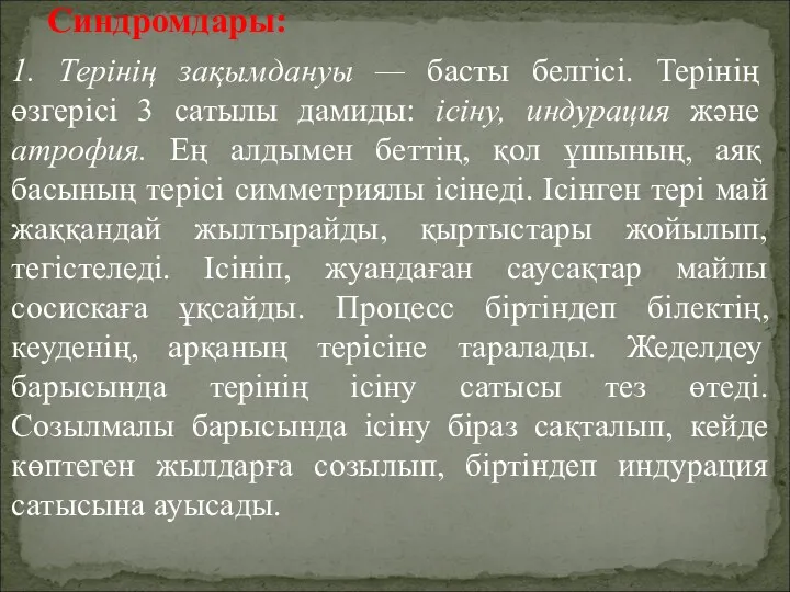 1. Терінің зақымдануы — басты белгісі. Терінің өзгерісі 3 сатылы