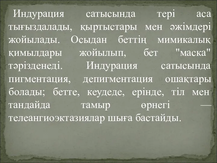 Индурация сатысында тері аса тығыздалады, қыртыстары мен әжімдері жойылады. Осыдан