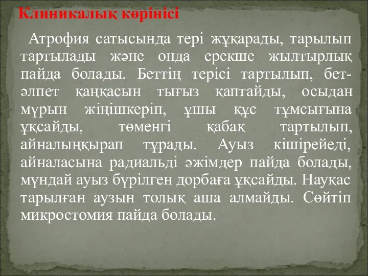 Атрофия сатысында тері жұқарады, тарылып тартылады және онда ерекше жылтырлық