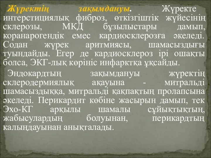 Жүректің зақымдануы. Жүректе интерстициялық фиброз, өткізгіштік жүйесінің склерозы, МКД бұзылыстары дамып, коранарогендік емес