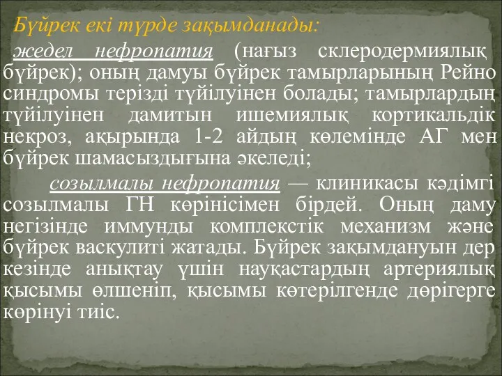 Бүйрек екі түрде зақымданады: жедел нефропатия (нағыз склеродермиялық бүйрек); оның