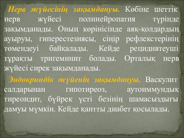 Нерв жүйесінің зақымдануы. Көбіне шеттік нерв жүйесі полинейропатия түрінде зақымданады.