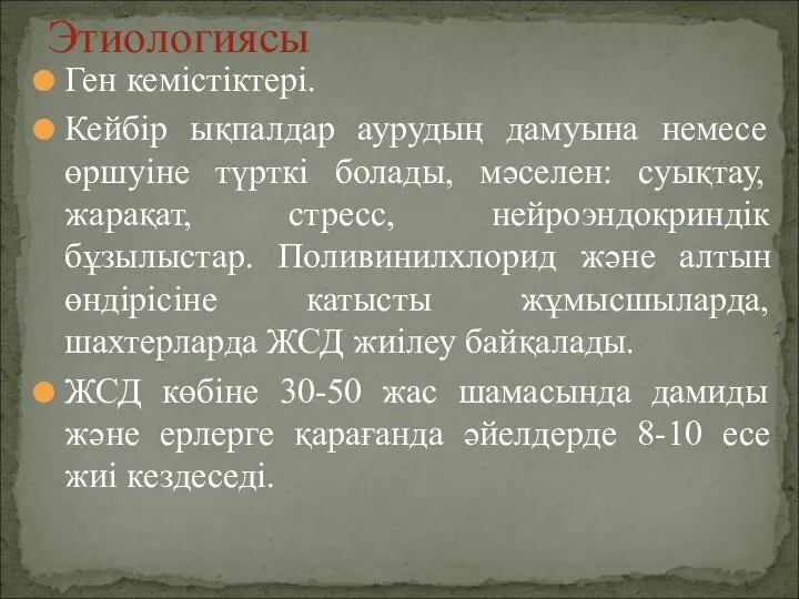 Ген кемістіктері. Кейбір ықпалдар аурудың дамуына немесе өршуіне түрткі болады,