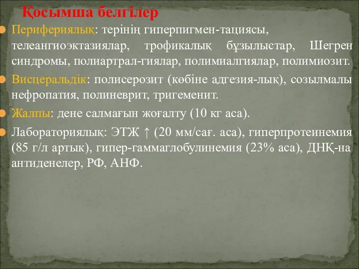 Перифериялық: терінің гиперпигмен-тациясы, телеангиоэктазиялар, трофикалық бұзылыстар, Шегрен синдромы, полиартрал-гиялар, полимиалгиялар,