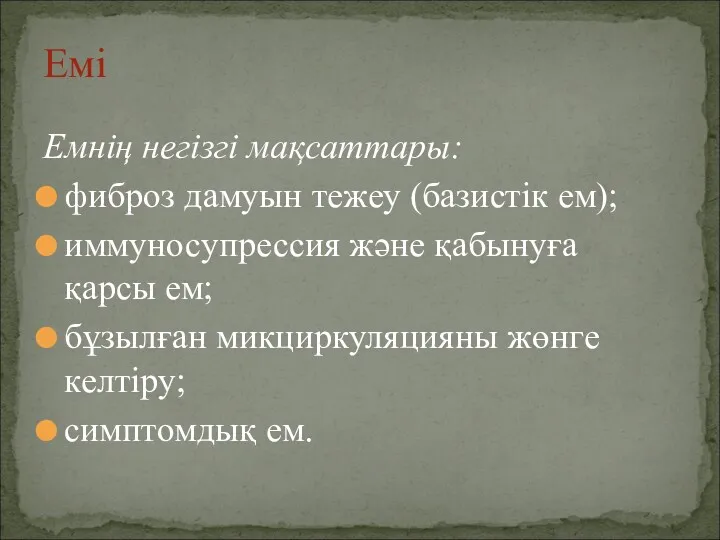 Емнің негізгі мақсаттары: фиброз дамуын тежеу (базистік ем); иммуносупрессия және қабынуға қарсы ем;