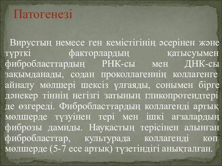 Вирустың немесе ген кемістігінің әсерінен және түрткі факторлардың қатысуымен фибробласттардың