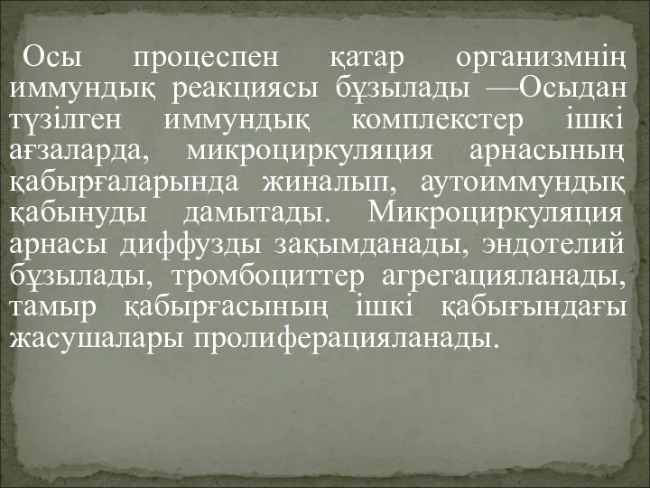 Осы процеспен қатар организмнің иммундық реакциясы бұзылады —Осыдан түзілген иммундық