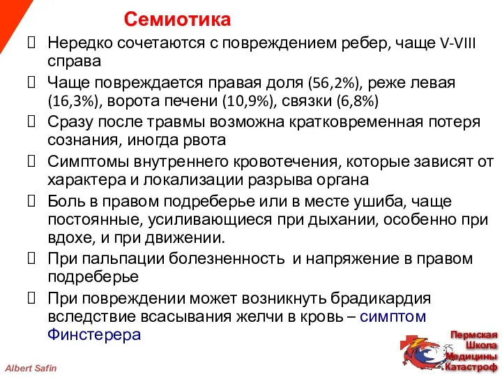 Нередко сочетаются с повреждением ребер, чаще V-VIII справа Чаще повреждается