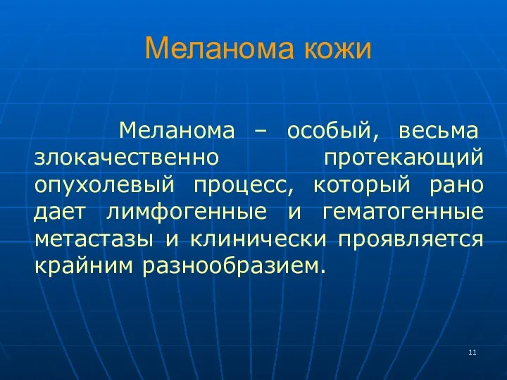 Меланома кожи Меланома – особый, весьма злокачественно протекающий опухолевый процесс,